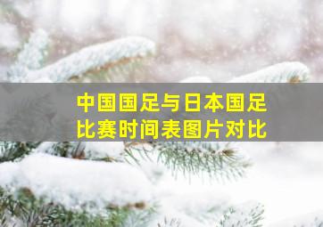 中国国足与日本国足比赛时间表图片对比