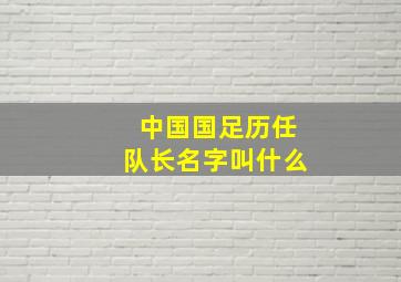 中国国足历任队长名字叫什么