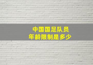 中国国足队员年龄限制是多少