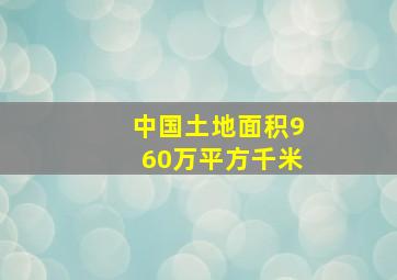 中国土地面积960万平方千米