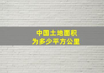 中国土地面积为多少平方公里