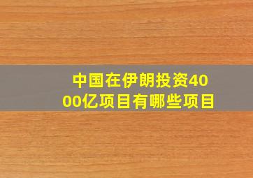 中国在伊朗投资4000亿项目有哪些项目