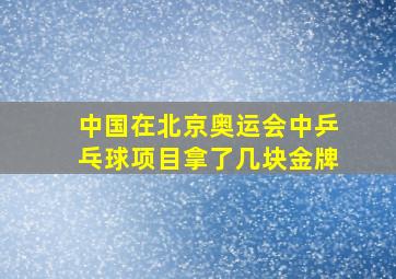 中国在北京奥运会中乒乓球项目拿了几块金牌