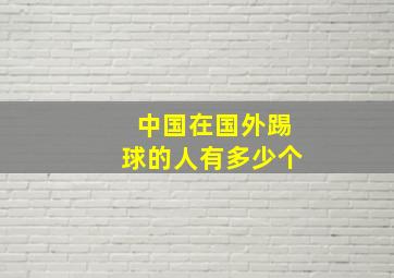 中国在国外踢球的人有多少个