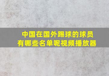 中国在国外踢球的球员有哪些名单呢视频播放器