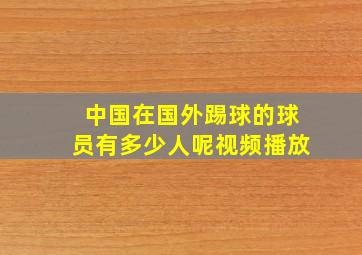 中国在国外踢球的球员有多少人呢视频播放