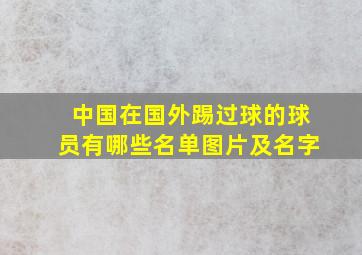 中国在国外踢过球的球员有哪些名单图片及名字