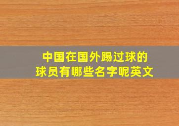 中国在国外踢过球的球员有哪些名字呢英文