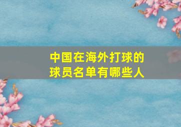 中国在海外打球的球员名单有哪些人