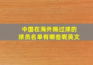 中国在海外踢过球的球员名单有哪些呢英文