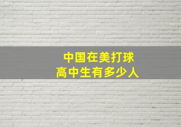 中国在美打球高中生有多少人