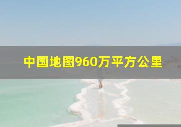 中国地图960万平方公里