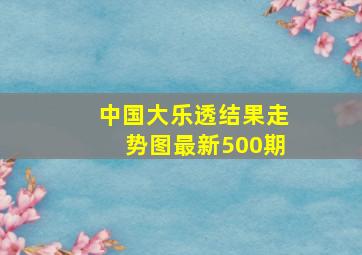 中国大乐透结果走势图最新500期