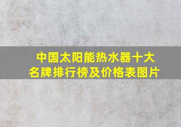 中国太阳能热水器十大名牌排行榜及价格表图片