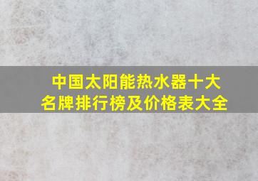 中国太阳能热水器十大名牌排行榜及价格表大全