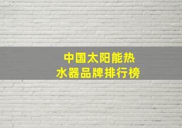 中国太阳能热水器品牌排行榜