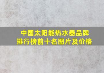 中国太阳能热水器品牌排行榜前十名图片及价格