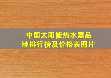 中国太阳能热水器品牌排行榜及价格表图片