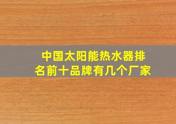 中国太阳能热水器排名前十品牌有几个厂家