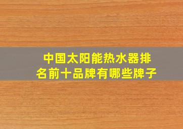 中国太阳能热水器排名前十品牌有哪些牌子