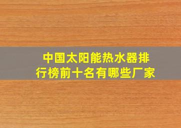 中国太阳能热水器排行榜前十名有哪些厂家