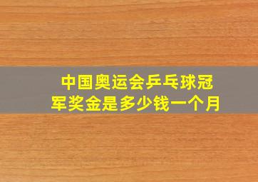 中国奥运会乒乓球冠军奖金是多少钱一个月