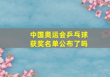 中国奥运会乒乓球获奖名单公布了吗