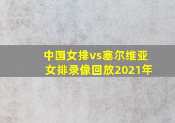 中国女排vs塞尔维亚女排录像回放2021年