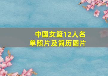 中国女篮12人名单照片及简历图片