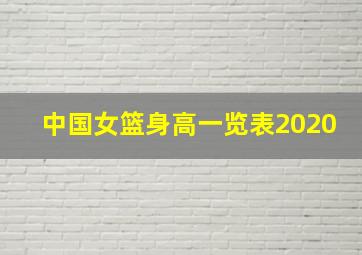 中国女篮身高一览表2020