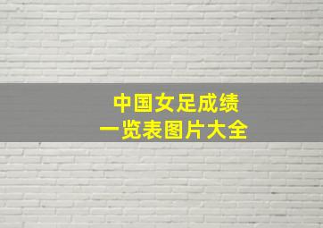 中国女足成绩一览表图片大全