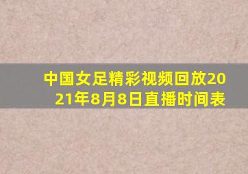 中国女足精彩视频回放2021年8月8日直播时间表