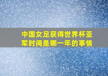 中国女足获得世界杯亚军时间是哪一年的事情