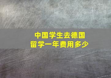 中国学生去德国留学一年费用多少