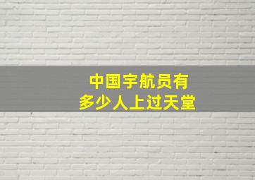 中国宇航员有多少人上过天堂