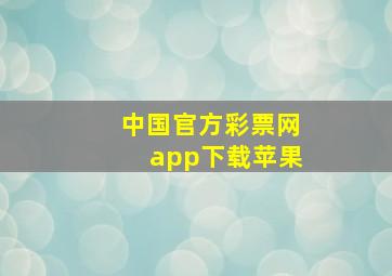 中国官方彩票网app下载苹果