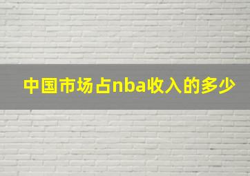 中国市场占nba收入的多少