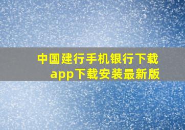 中国建行手机银行下载app下载安装最新版