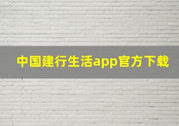 中国建行生活app官方下载