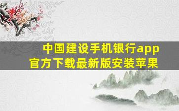 中国建设手机银行app官方下载最新版安装苹果