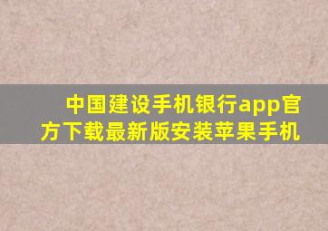 中国建设手机银行app官方下载最新版安装苹果手机