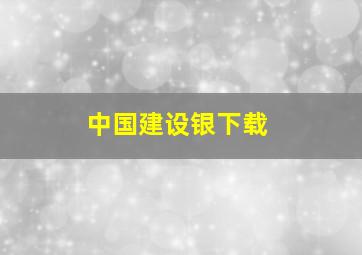 中国建设银下载