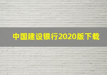 中国建设银行2020版下载