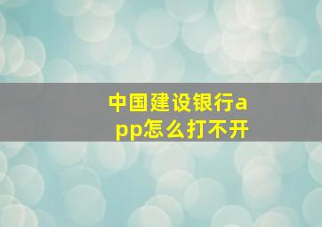 中国建设银行app怎么打不开