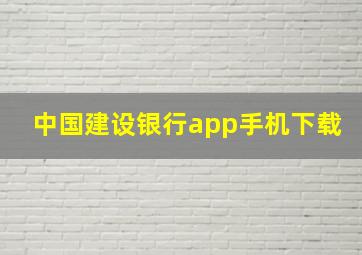 中国建设银行app手机下载