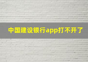 中国建设银行app打不开了