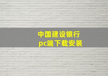 中国建设银行pc端下载安装