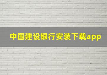 中国建设银行安装下载app