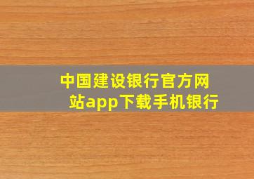 中国建设银行官方网站app下载手机银行