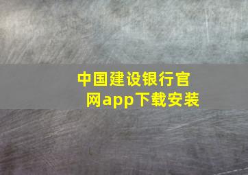 中国建设银行官网app下载安装